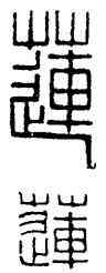 蓮,黃士陵,書法字典