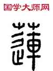 蓮,方去疾,書法字典