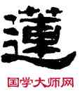 蓮,萬經,書法字典