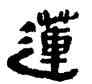 蓮,金農,書法字典