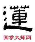 蓮,陳鴻壽,書法字典