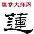 蓮,劉炳森,書法字典