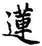 蓮,趙孟頫,書法字典