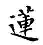 蓮,鄧散木,書法字典