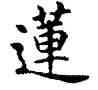 蓮,任政,書法字典