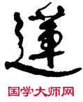 蓮,周昭怡,書法字典