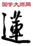 蓮,王寵,書法字典