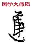 蓮,張海,書法字典