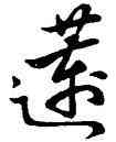 蓮,祝允明,書法字典