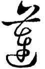 蓮,王羲之,書法字典