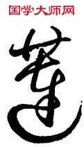 蓮,王鐸,書法字典