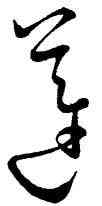 蓮,懷素,書法字典