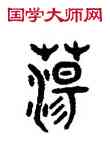 蕩,吳大澂,書法字典