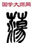 蕩,吳昌碩,書法字典