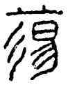 蕩,漢印,書法字典