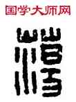 蕩,漢印,書法字典