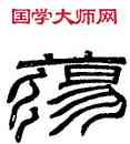 蕩,張遷碑額,書法字典