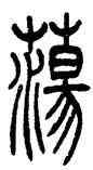 蕩,吳讓之,書法字典