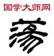 蕩,丁敬,書法字典