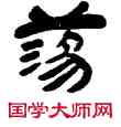 蕩,吳讓之,書法字典