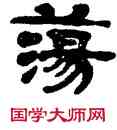 蕩,鄧奎,書法字典