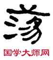 蕩,何紹基,書法字典