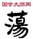 蕩,季化,書法字典