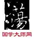 蕩,王獻之,書法字典