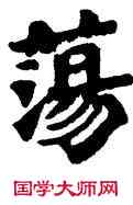 蕩,六朝碑文,書法字典