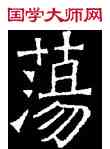 蕩,吊比干碑,書法字典