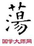 蕩,石經,書法字典