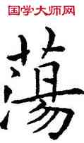 蕩,歐陽詢,書法字典