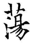 蕩,歐陽通,書法字典