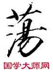 蕩,趙佶,書法字典