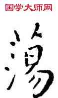 蕩,王寵,書法字典