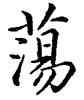 蕩,康熙,書法字典