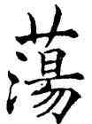 蕩,吳建賢,書法字典