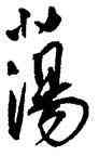 蕩,王寵,書法字典