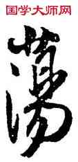蕩,王鐸,書法字典