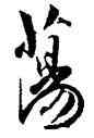 蕩,傅山,書法字典