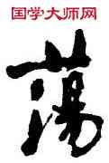 蕩,史穆,書法字典