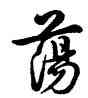 蕩,雍正,書法字典