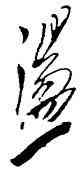 蕩,毛澤東,書法字典