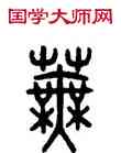 蕪,田潛,書法字典