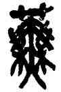 蕪,吳昌碩,書法字典