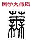 蕪,方去疾,書法字典