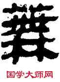 蕪,帛書,書法字典