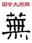 蕪,俞樾,書法字典