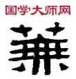 蕪,張祖翼,書法字典