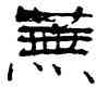 蕪,張海,書法字典